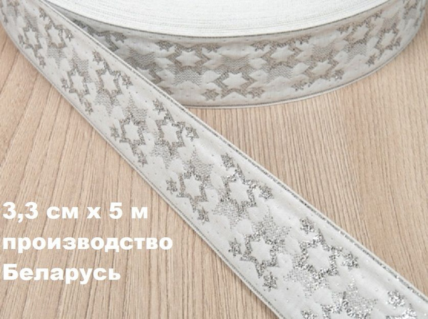 Тесьма серебряная декоративная широкая 33 мм х5 м / жаккардовая лента ...