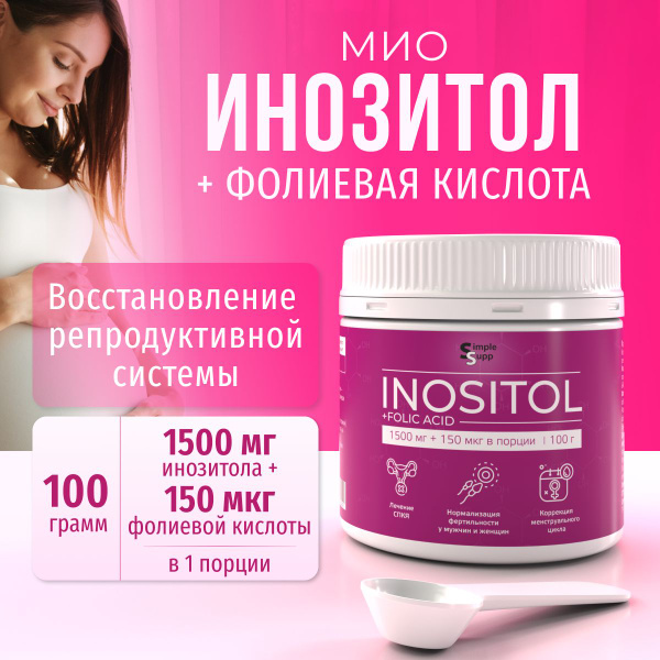 мио инозитол мио + фолиевая кислота порошок 1500 мг без холина не ...
