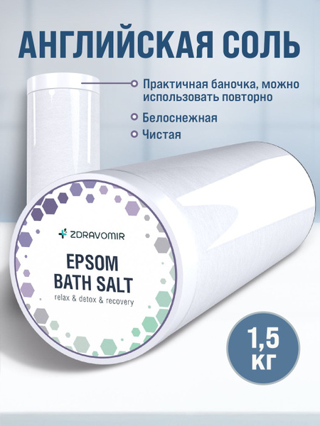 Zdravomir, Английская соль для ванн с магнием расслабление и уход за ...