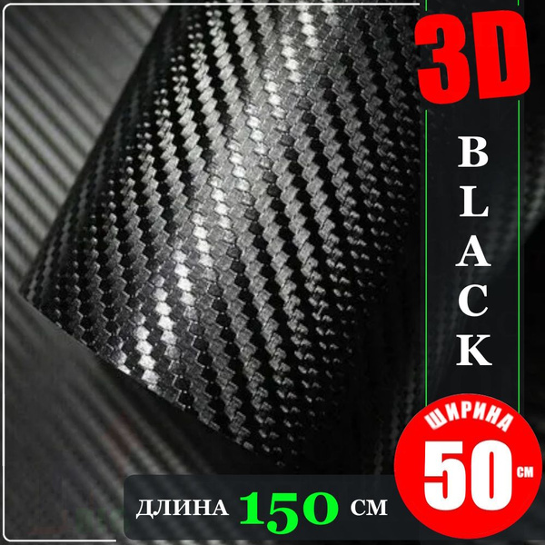 Пленка самоклеющаяся Черная Карбон 3D (50 см x 152 см) - купить с ...