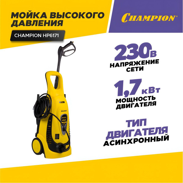 Мойка высокого давления, автомойка CHAMPION НР6171 с встроенной ...