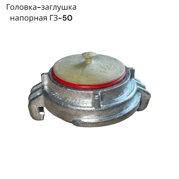 Головка-заглушка напорная ГЗ-50 - купить с доставкой по выгодным ценам ...