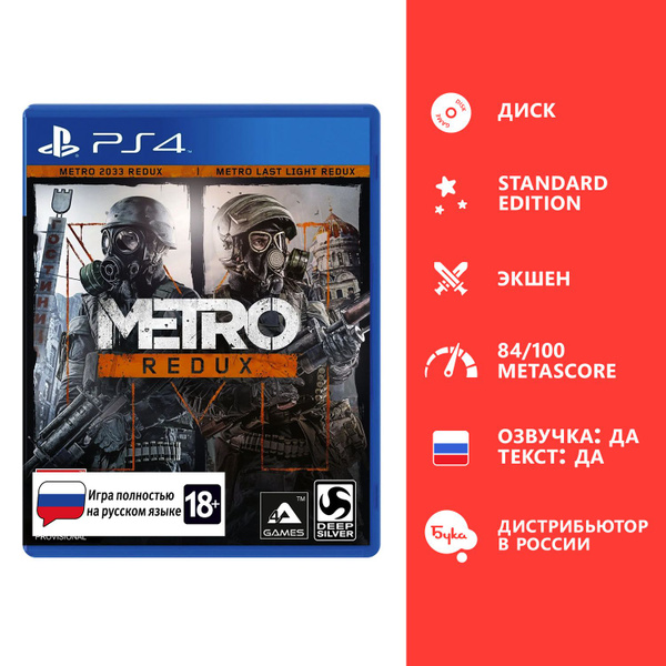 Игра Metro Redux - Стандартное издание (PlayStation 4, Русская версия ...