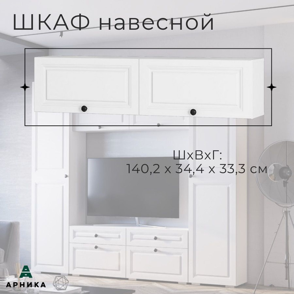 Шкаф навесной ARNIKA Софт, 140.2x33.3x34.4 см - купить по выгодной цене ...