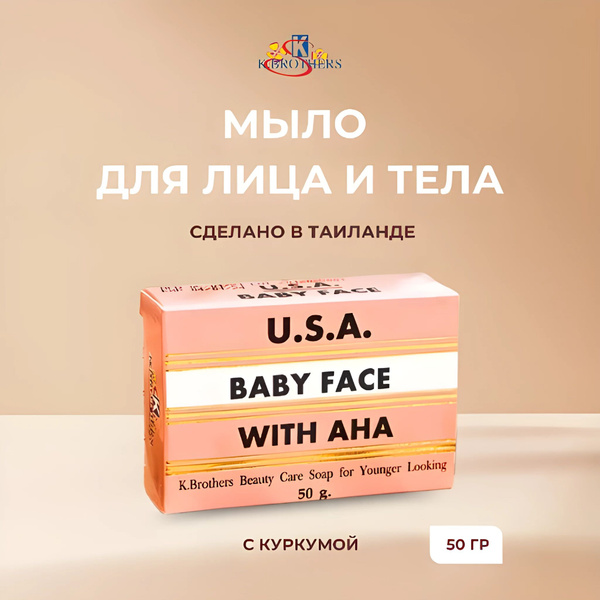 K.Brothers Мыло твердое для лица от прыщей Baby Face c AHA-кислотами ...