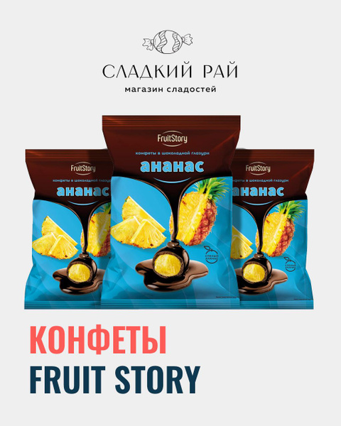 Конфеты FruitStory Ананас в шоколаде 1 кг - купить с доставкой по ...