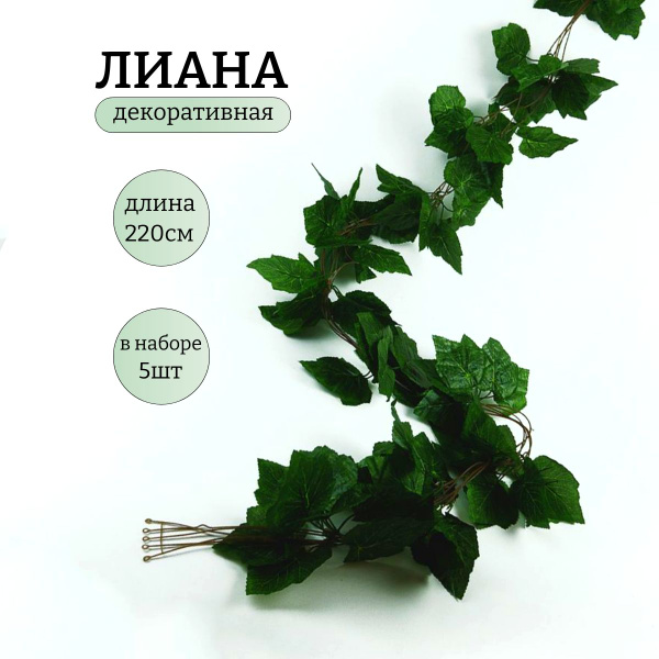 Искусственная лиана декоративная, плющ, набор 5 шт, искусственные ...