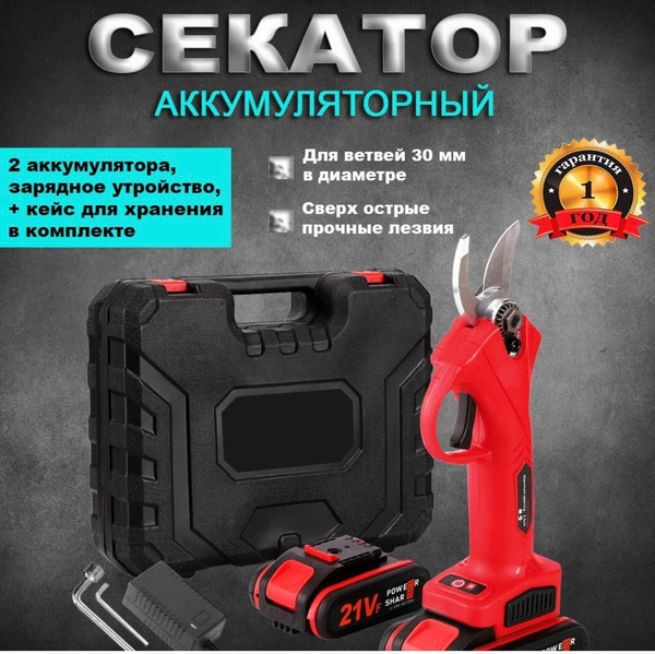 Аккумуляторный электрический секатор-сучкорез - купить по выгодной цене ...