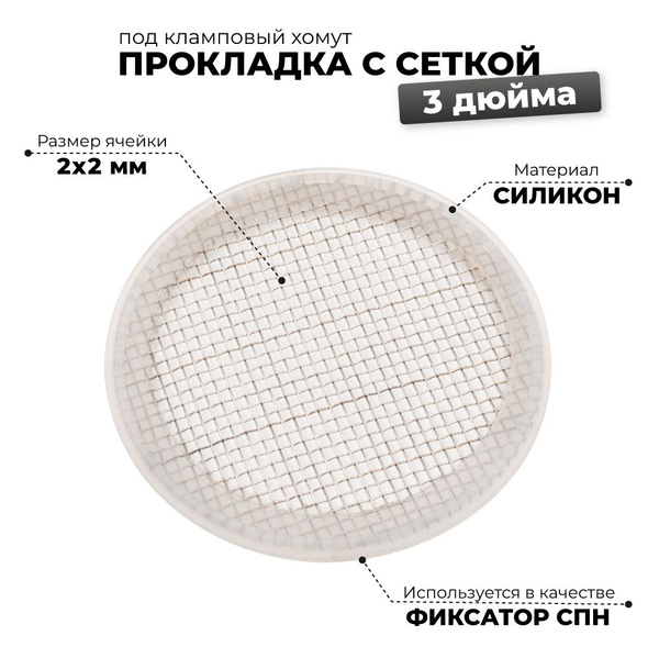 Фиксатор СПН в царге 3 дюйма/Силиконовая прокладка с сеткой 3 дюйма ...