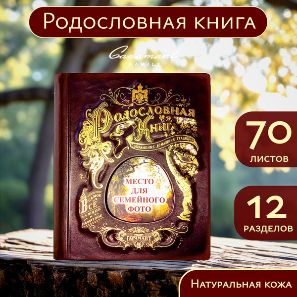 Большая Семейная Родословная книга "Парадная" в подарок на юбилей, день ...
