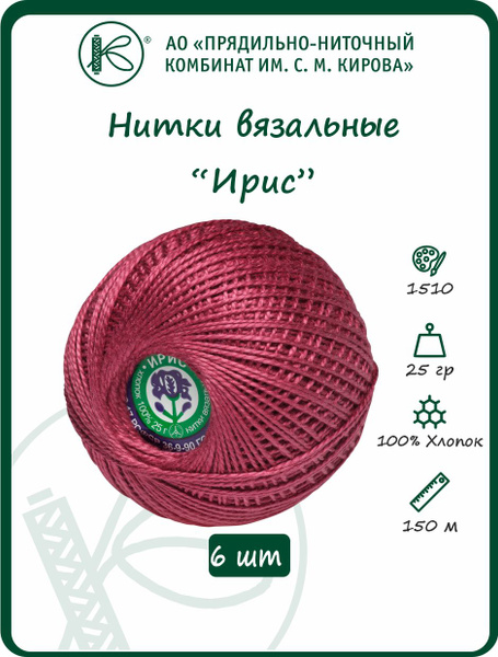 Нитки вязальные "Ирис", хлопчатобумажные, цвет: 1510 , 150 м, 25 г, 6 ...