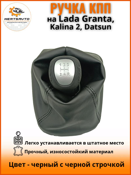 Характеристики Ручка КПП с чехлом ЛЮКС-серебро на Лада Гранта Lada ...