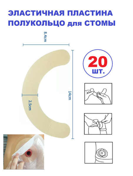 Эластичная пластина полукольцо для стомы - купить с доставкой по ...