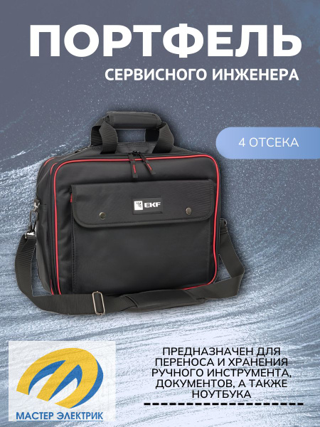 Сумка для инструментов EKF Портфель сервисного инженера С-02 ...