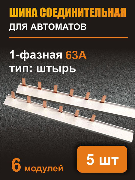 Шина соединительная 1ф. 63А 6 модулей комплект из 5 шт - купить по ...