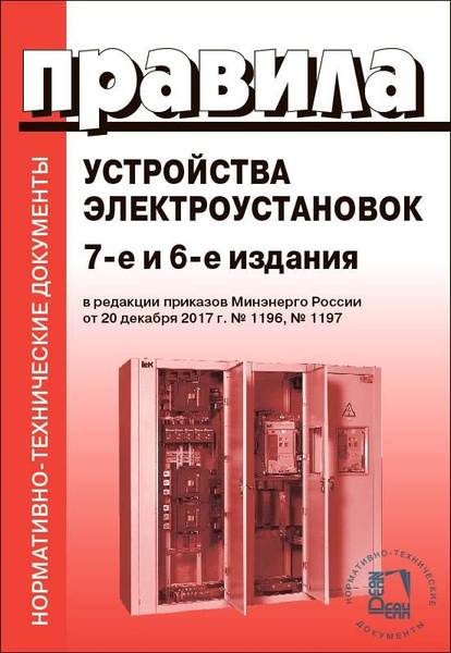 Правила устройства электроустановок. 6-е + 7-е издание. В редакции ...