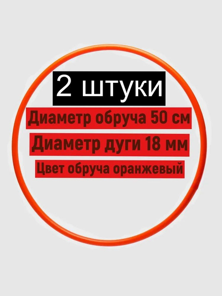 Обруч пластиковый для художественной гимнастики 50 см цена за две штуки ...