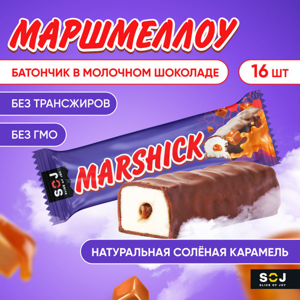 MARSHMALLOW батончики маршмеллоу SOJ с соленой карамелью в молочном ...