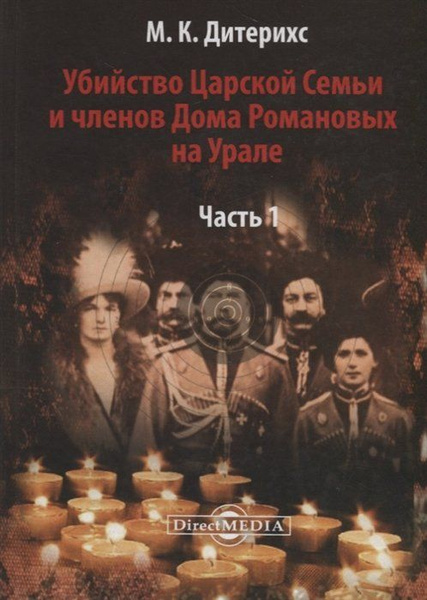 Убийство Царской Семьи и членов Дома Романовых на Урале. Часть I ...