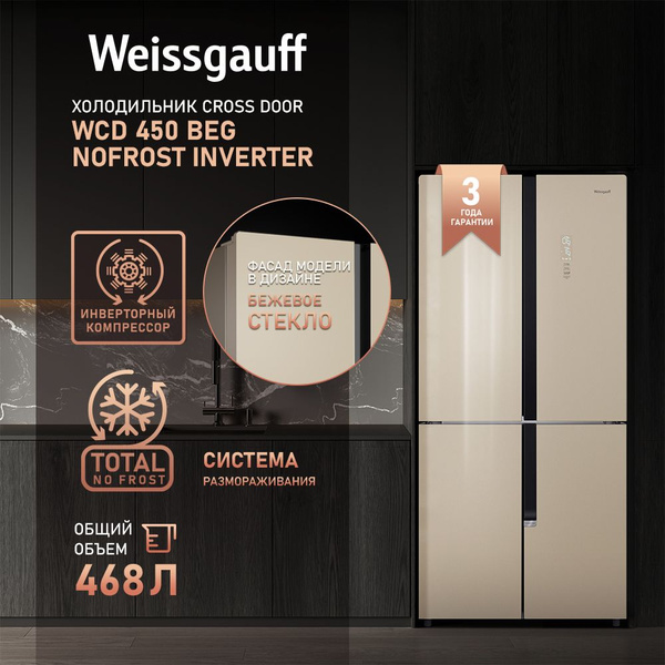 Холодильник Weissgauff WCD 450 NoFrost Inverter, бежевый - купить по ...