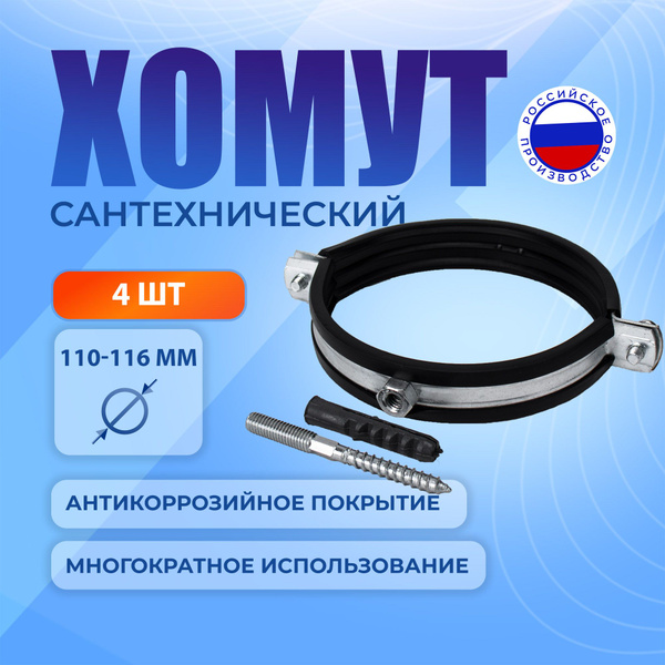 Хомут быстросъемный ManUl 110 - 116, 4 шт., Оцинкованная сталь - купить ...