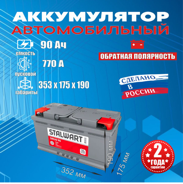 Аккумулятор автомобильный STALWART STALWDrive_L5_90L купить по выгодной ...