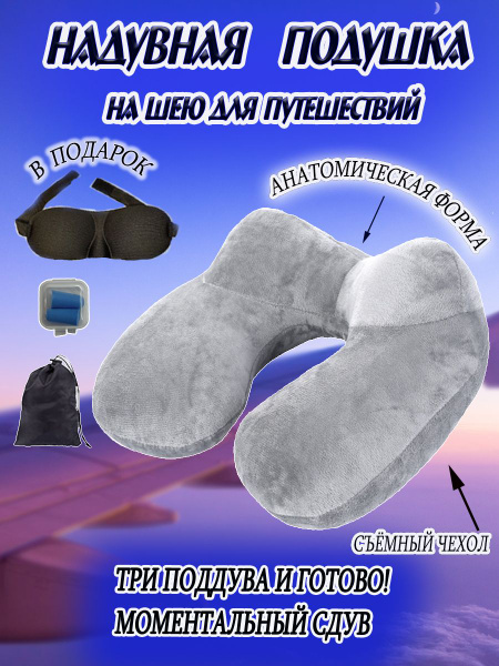 Надувная подушка для путешествий на шею/туристическая, в самолет ...