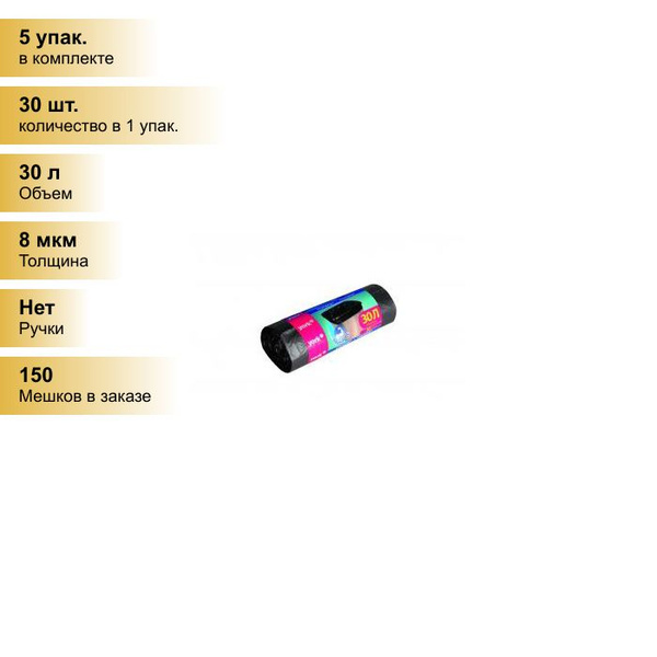 (5 упак.) Мешки для мусора (пакеты) прочные 30л/30шт, 8мкм, ПНД, рулон ...