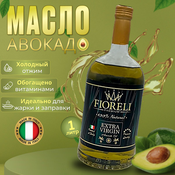 Масло АВОКАДО холодного отжима для жарки и заправки салатов Италия,1 л ...