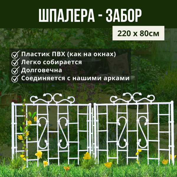 Шпалера-Забор - купить по выгодной цене в интернет-магазине OZON ...