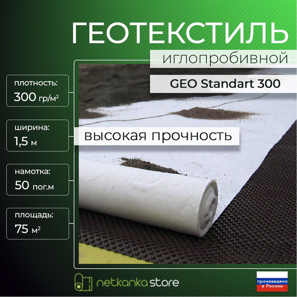 Геотекстиль 300 иглопробивной GEO Standart (1,5*50м площадь 75м2) для ...