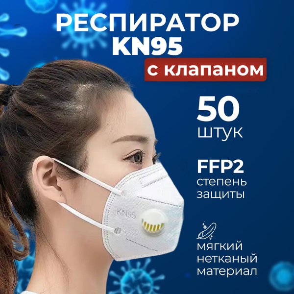 Респиратор KN_95 с клапаном_белый_50 шт купить на OZON по низкой цене ...