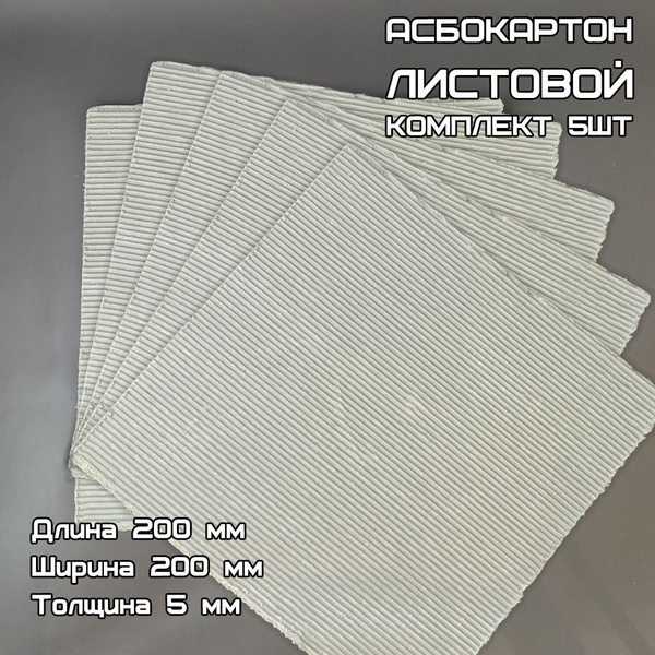 Асбестовый лист, тол. 5 мм , 200х200 мм, 5 шт, Асбокартон, Огнеупорный ...