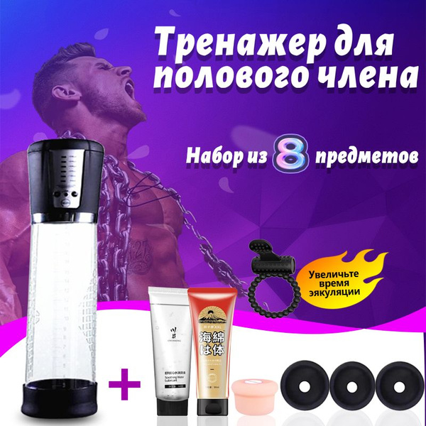 Вакуумная помпа для увеличения и удлинения полового члена, восемь в ...