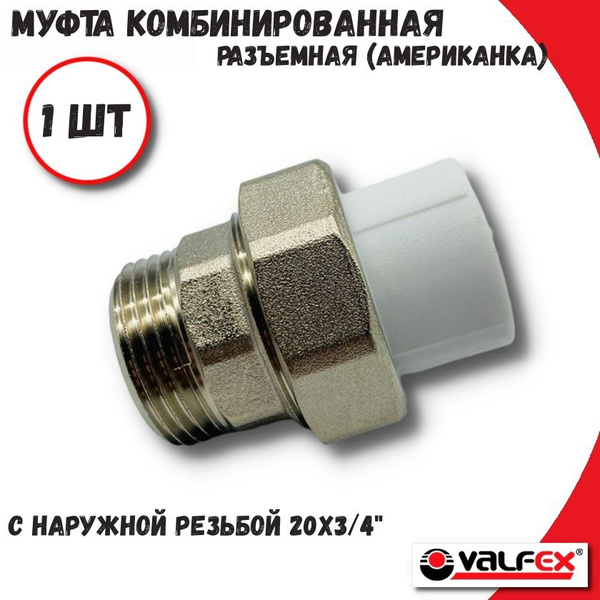 Муфта полипропиленовая 20х3/4", комбинированная, разъёмная (американка ...