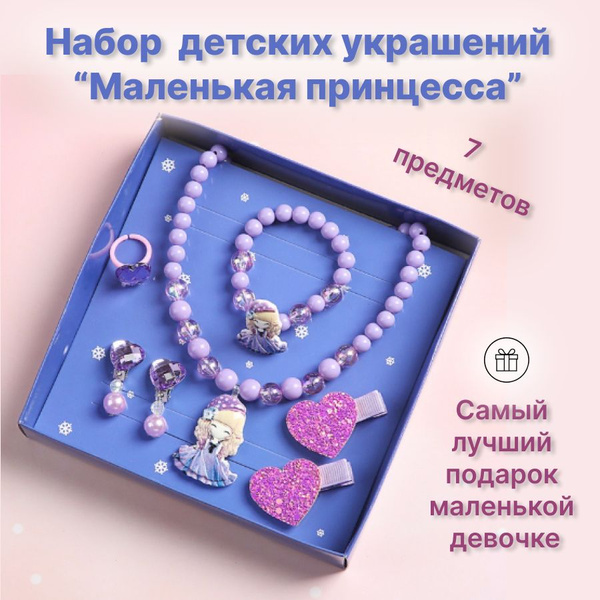 Набор украшений для девочки детская бижутерия для девочек Комплект ...