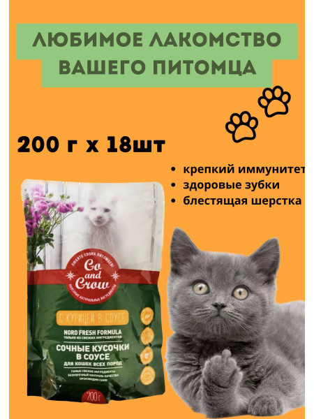 Корм влажный с курицей для кошек Go and Grow, 200 г х 18 шт купить на ...