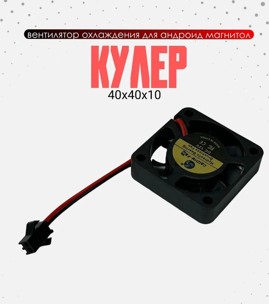 Кулер для охлаждения процессора, автомагнитолы, андроид - купить кулер ...