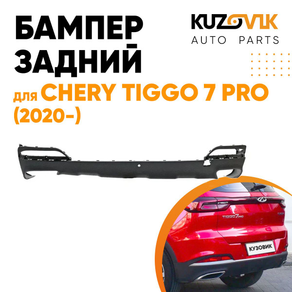Бампер задний низ для Чери Тигго 7 Про Chery Tiggo 7 Pro (2020 ...