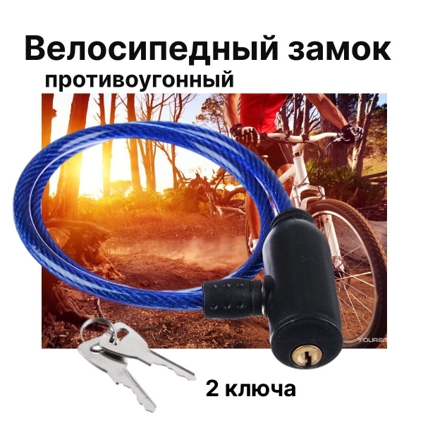 Замок велосипедный тросовый с ключами - купить с доставкой по выгодным ...