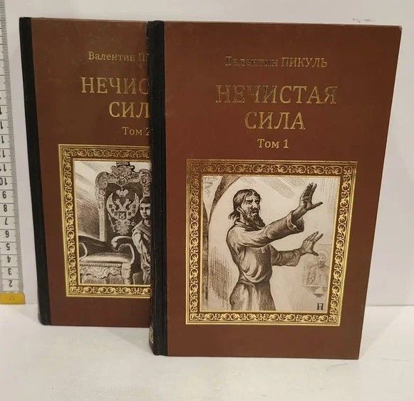 Нечистая сила (2 книги) | Пикуль Валентин Саввич - купить с доставкой ...