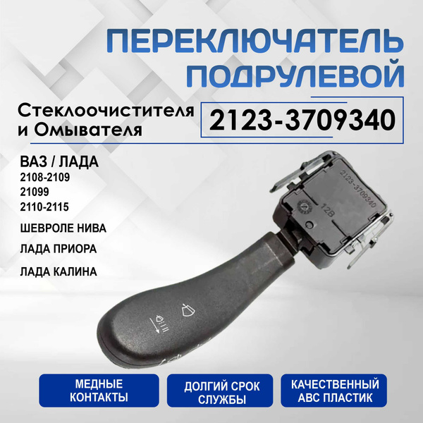 Переключатель Подрулевой Стеклоочистителя и Омывателя Арт. 2123-3709340 ...