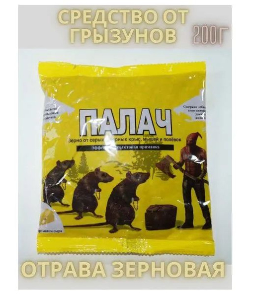 Палач зерновая отрава от серых и черных крыс, мышей и полёвок, приманка ...