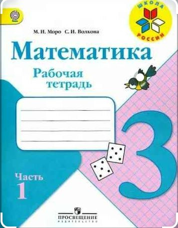 Математика. Рабочая тетрадь./Моро М.И. ФГОС. Часть 1. 3 кл. | Моро М. И ...