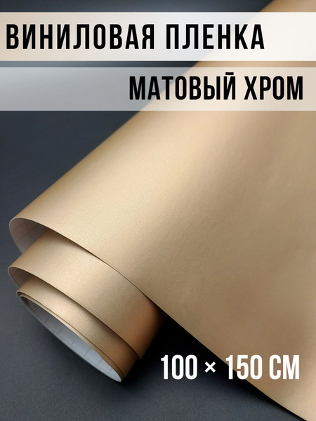 Пленки самоклеющиеся / декоративные элементы / матовый хром жемчужный ...