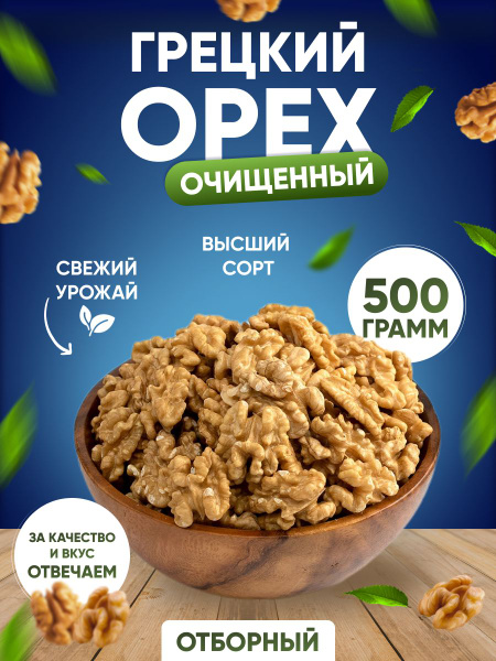 Грецкий орех натуральный очищенный 500гр - купить с доставкой по ...