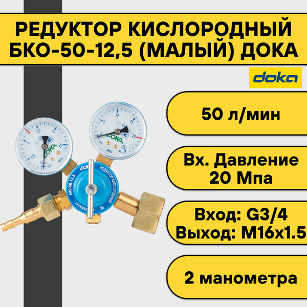 Редуктор кислородный БКО-50-12,5 ДОКА (малый) - купить с доставкой по ...