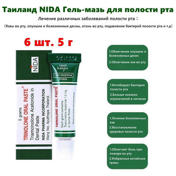 Тринолоновая паста для лечения стоматита и воспаления полости рта NIDA ...