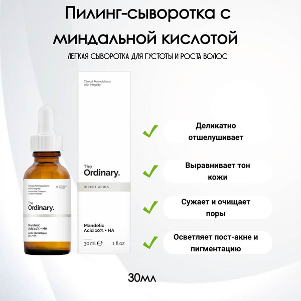 The Ordinary Mandelic Acid 10% + HA Нежный пилинг для лица с миндальной ...