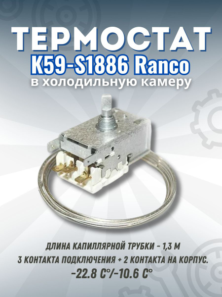 Термостат (Терморегулятор) холодильника ТАМ К-59(1,3) S1886 RANCO / в ...